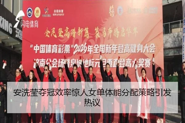 安洗莹夺冠效率惊人女单体能分配策略引发热议